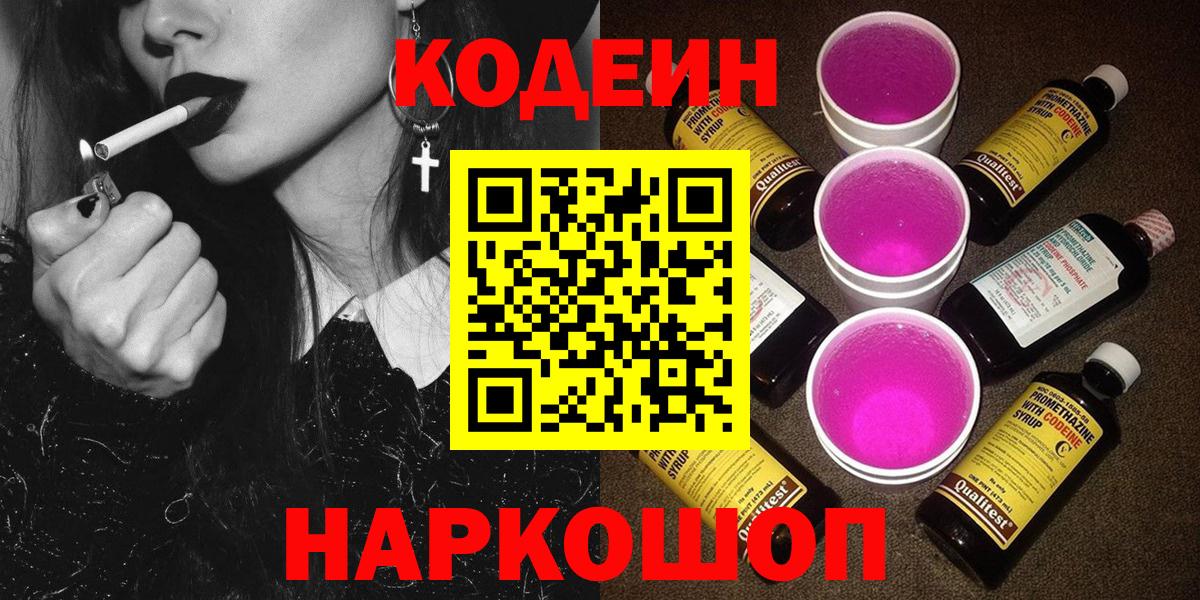 Кодеин Purple Drank Каменка